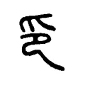 印 印