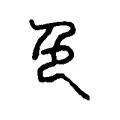 𢒸 𢒸