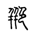 艵