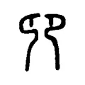 𠨍 𠨍