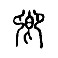 𠨞 𠨞