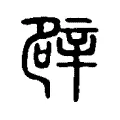 辟 辟
