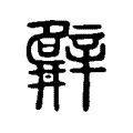 𨐨 𨐨