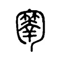𠤄 𠤄