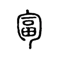匐 匐