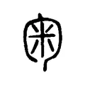 匊