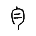 勻 勻