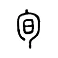 𠣙 𠣙