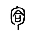 匌 匌