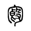 𠣿 𠣿