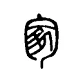 𠣥 𠣥