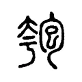匏 匏