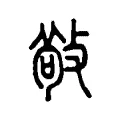 𢾠 𢾠