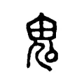 𩲚 𩲚
