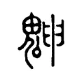 𩳱
