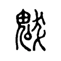 魃 魃