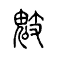 鬾 鬾
