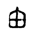 甶