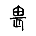 畏 畏