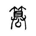 篡 篡