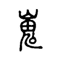 嵬 嵬