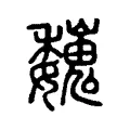 巍 巍