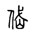 岱 岱