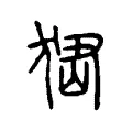 峱 峱