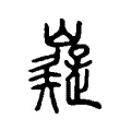 嶷 嶷
