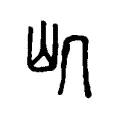 㞦 㞦