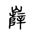 𡾦 𡾦