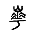 𡼙 𡼙