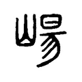 崵 崵