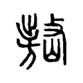 嶅 嶅