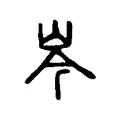 岑 岑
