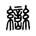 巒 巒