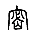 密 密