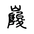 峻 峻