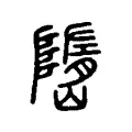 嶞 嶞