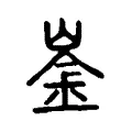 崟 崟