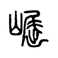𡽈 𡽈