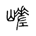 𡾑 𡾑