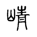 崝 崝