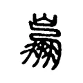 𨹹 𨹹
