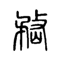 嵍