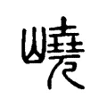 嶢 嶢