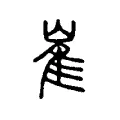 崔 崔