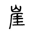 崖 崖