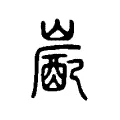 嶏 嶏