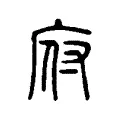 府 府